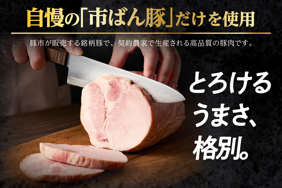 【お中元用】池鯉鮒乃黒工房熟成ロースハム（3554）