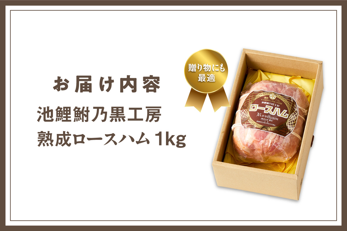 【お中元用】池鯉鮒乃黒工房熟成ロースハム（3554）