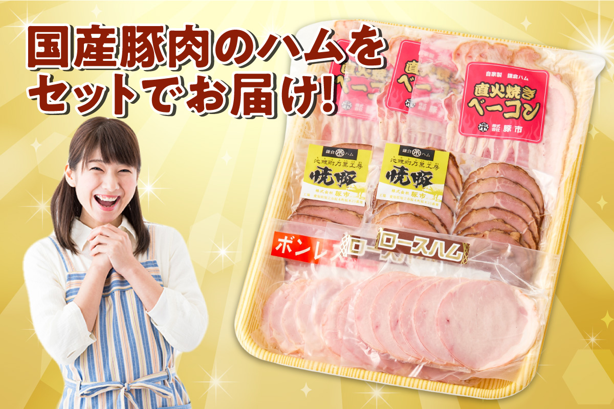 【お中元用】池鯉鮒乃黒工房ハムスライスセット（3555）