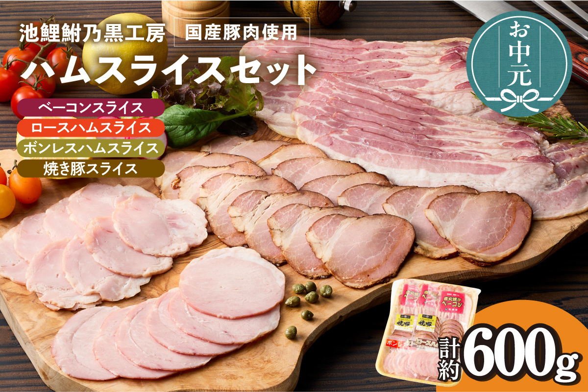 【お中元用】池鯉鮒乃黒工房ハムスライスセット（3555）