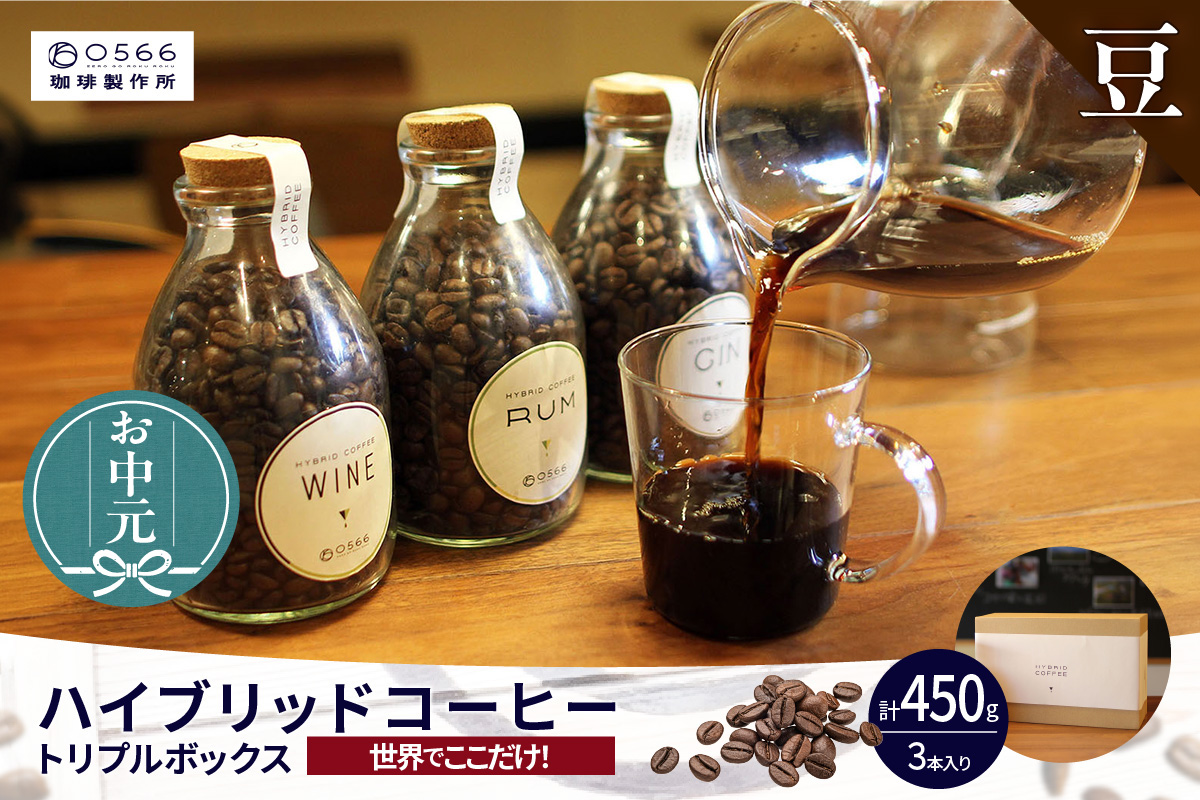 【お中元用】ハイブリッドコーヒー ・トリプルボックス(3本入)【豆のまま】（3548）