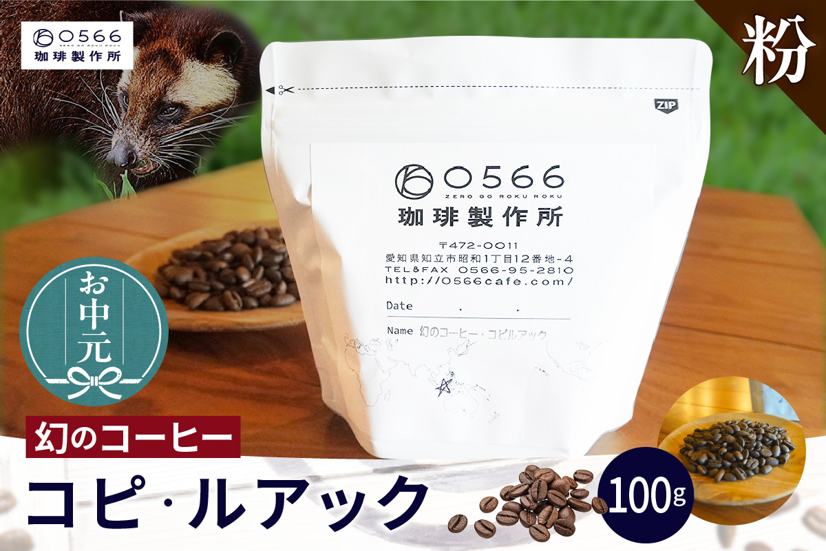 【お中元用】幻のコーヒー　コピ・ルアック【粉に挽く】（3552）