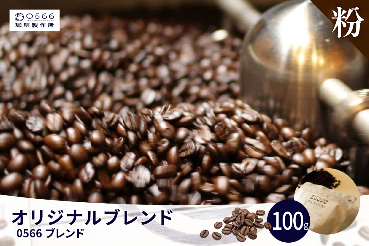 オリジナルブレンド　0566ブレンド 100g【粉に挽く】（3350）