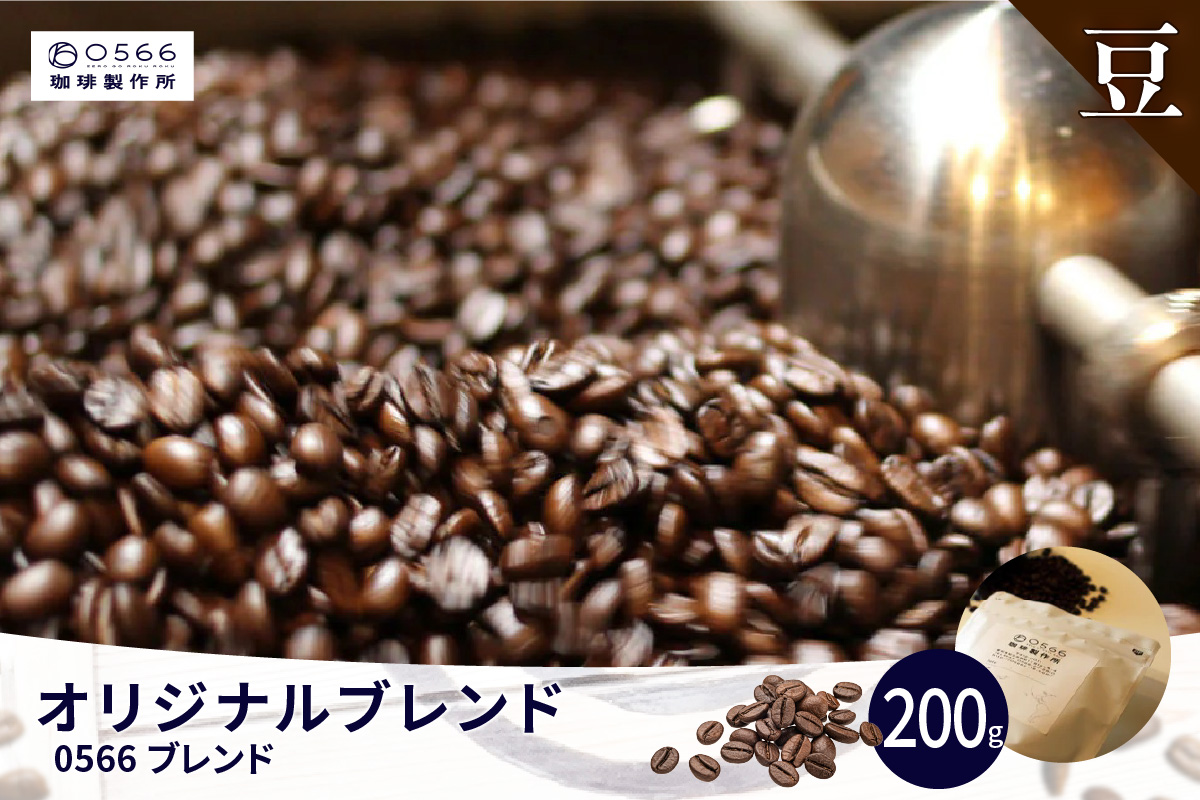 オリジナルブレンド　0566ブレンド 200g【豆のまま】（3349）