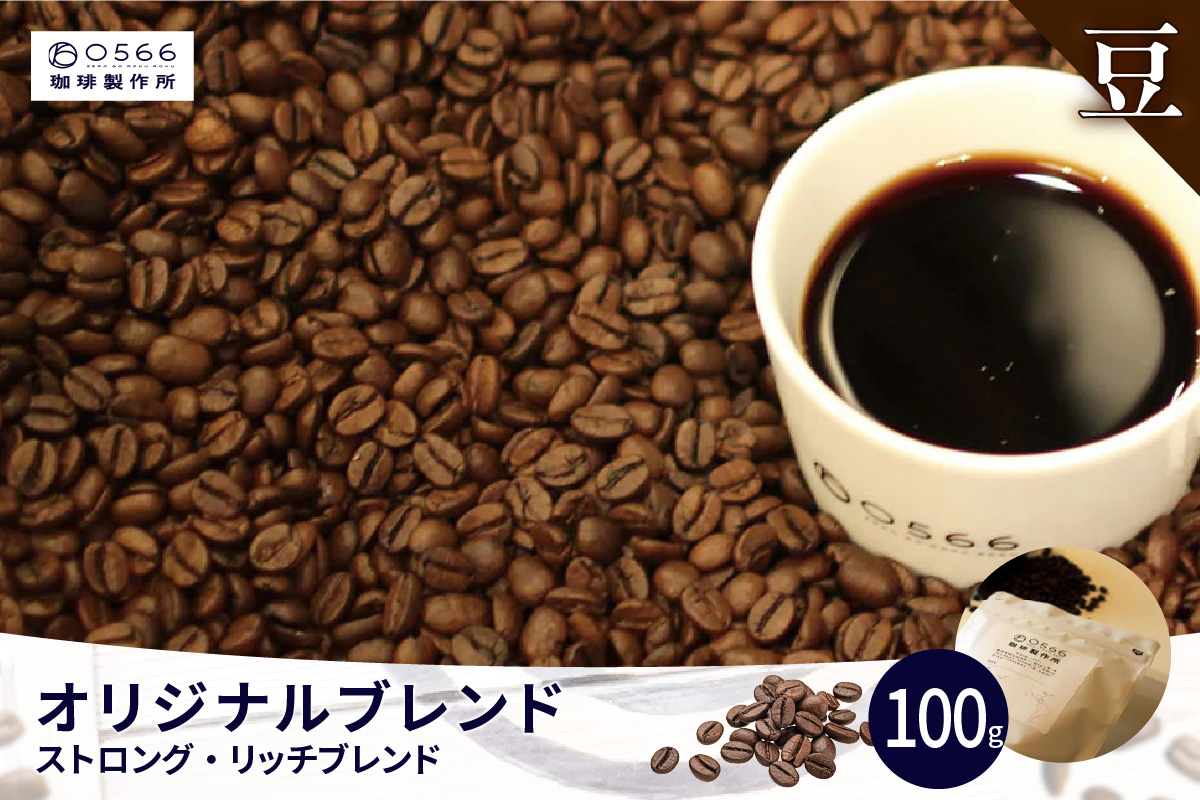 オリジナルブレンド　ストロング・リッチブレンド 100g【豆のまま】（3352）