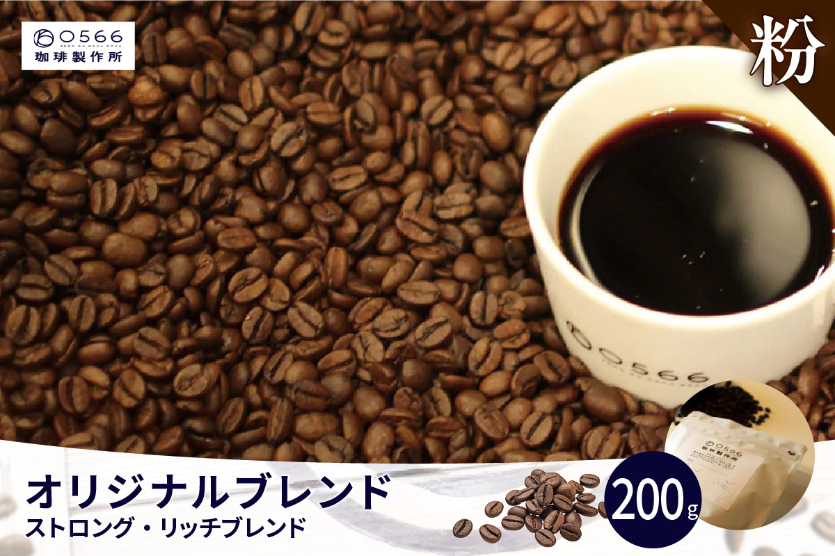 オリジナルブレンド　ストロング・リッチブレンド 200g【粉に挽く】（3355）