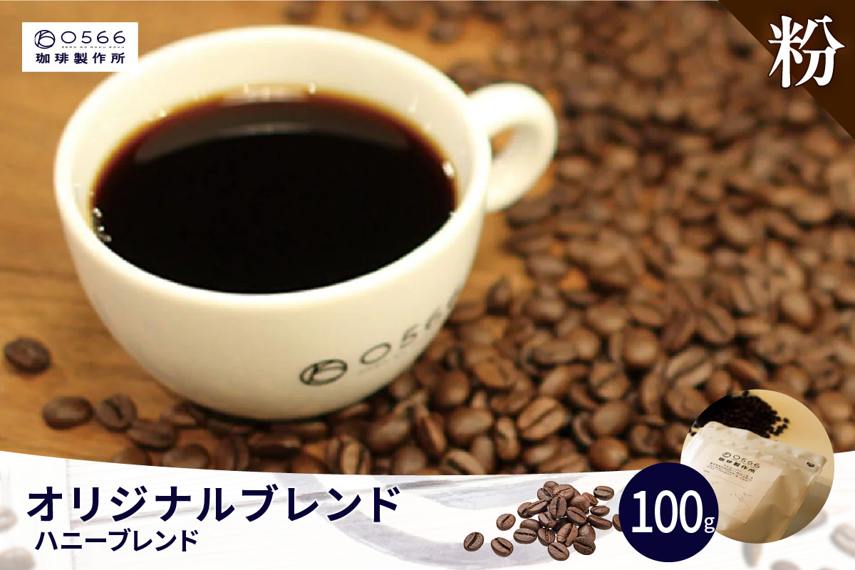 オリジナルブレンド　ハニーブレンド 100g【粉に挽く】（3358）