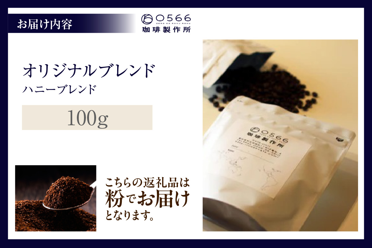 オリジナルブレンド　ハニーブレンド 100g【粉に挽く】（3358）