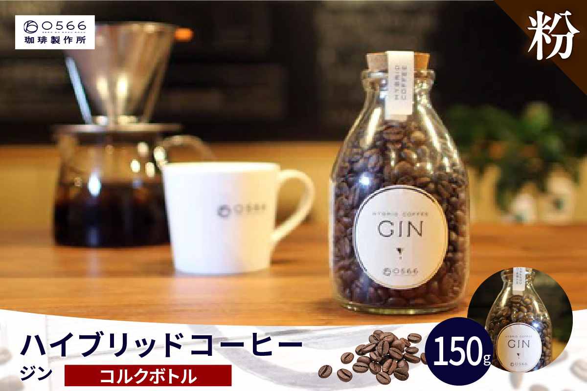 ハイブリッドコーヒー　ジン コルクボトル150g【粉に挽く】（3391）