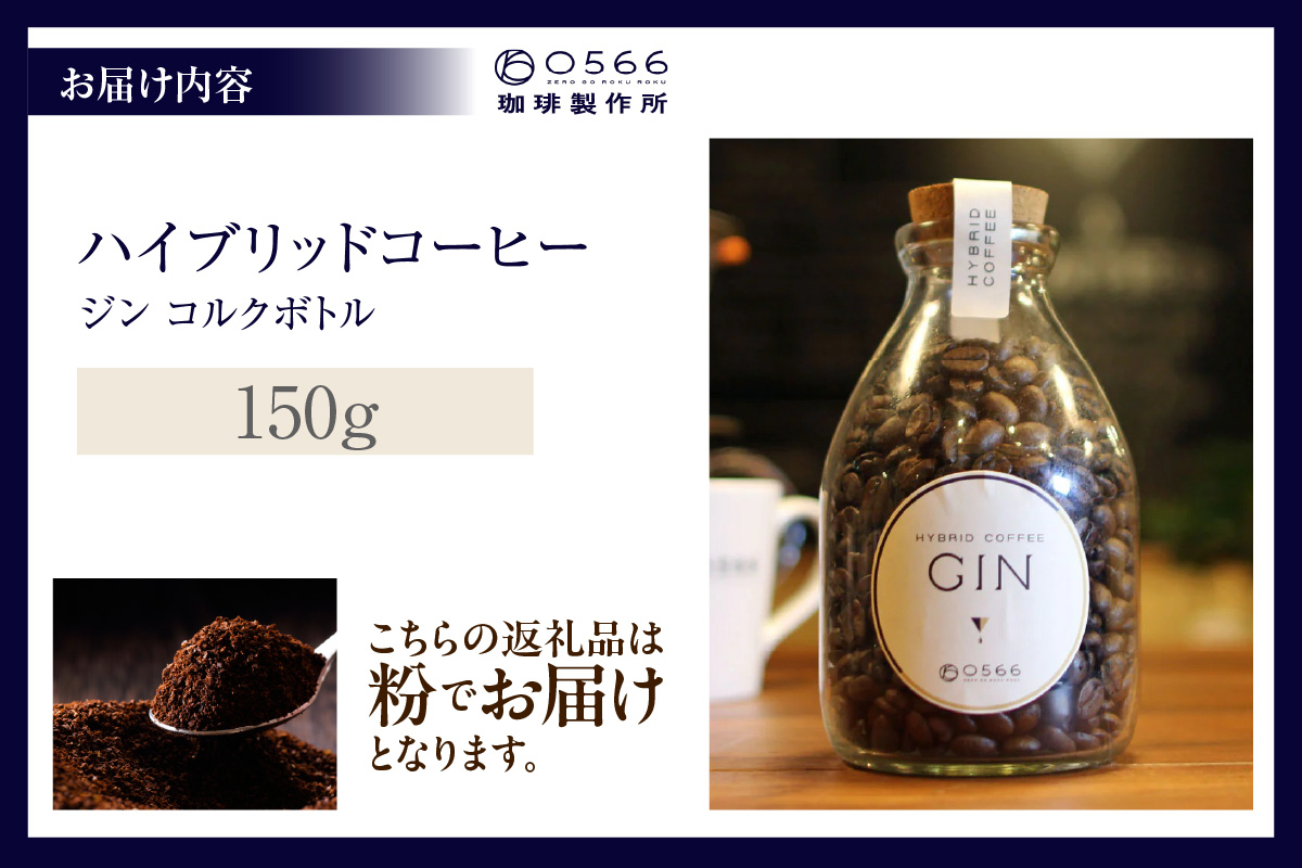 ハイブリッドコーヒー　ジン コルクボトル150g【粉に挽く】（3391）