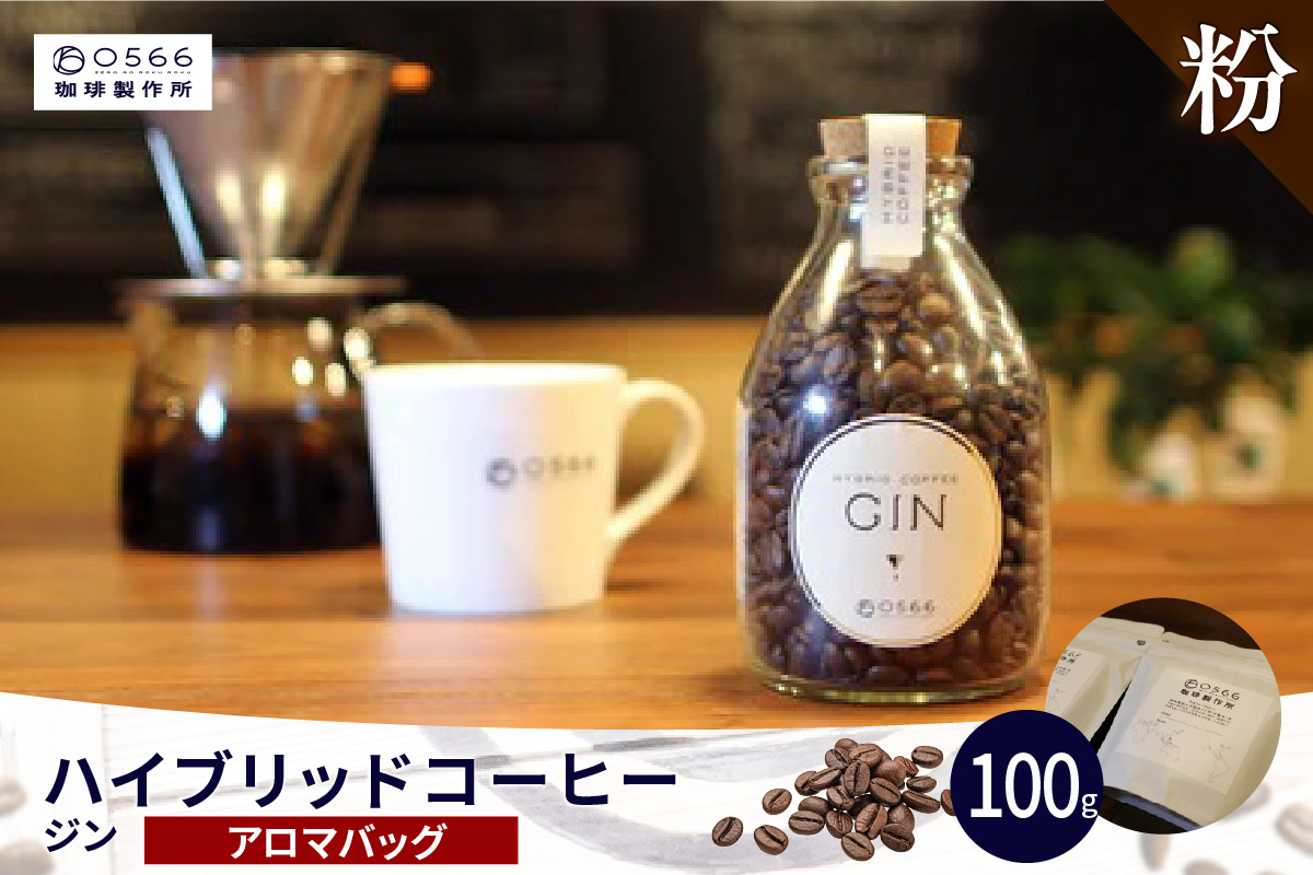 ハイブリッドコーヒー　ジン アロマバッグ100g【粉に挽く】（3392）