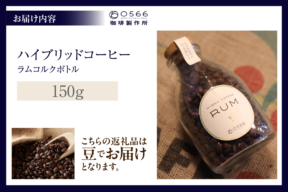 ハイブリッドコーヒー　ラム コルクボトル150g【豆のまま】（3360）