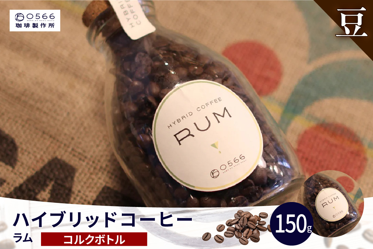 ハイブリッドコーヒー　ラム コルクボトル150g【豆のまま】（3360）