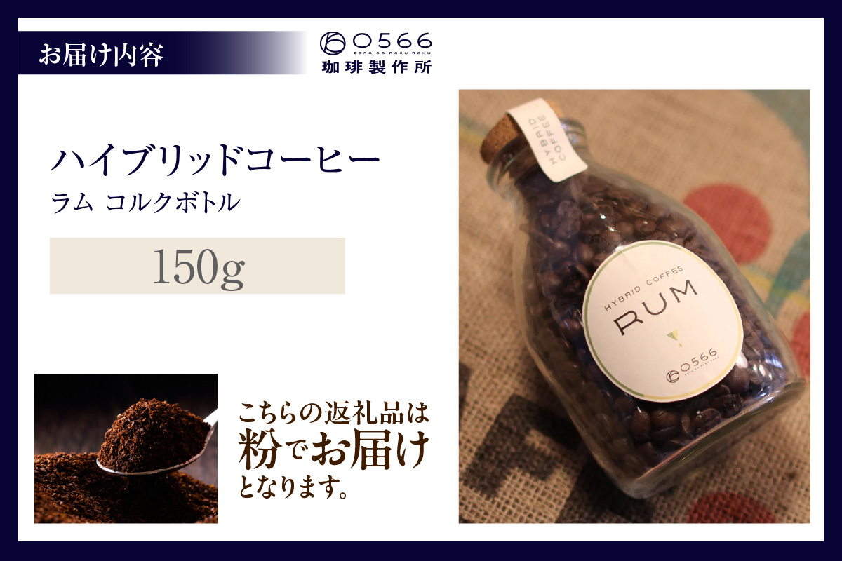 ハイブリッドコーヒー　ラム コルクボトル150g【粉に挽く】（3363）