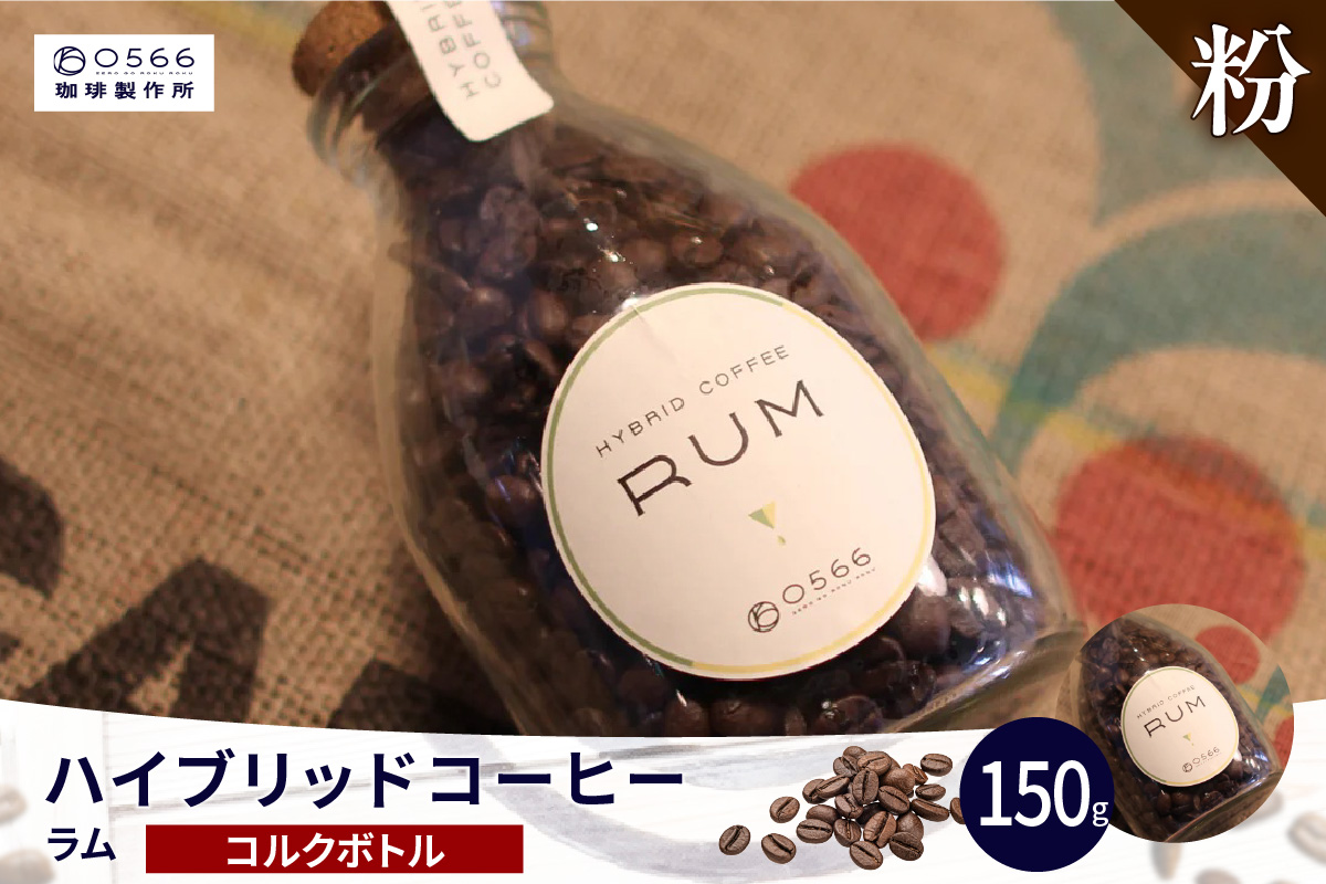 ハイブリッドコーヒー　ラム コルクボトル150g【粉に挽く】（3363）