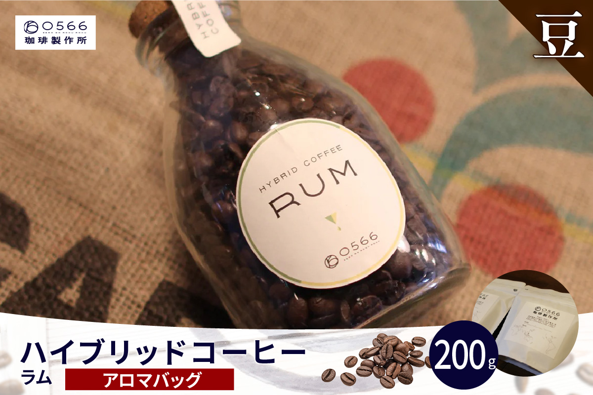 ハイブリッドコーヒー　ラム アロマバッグ200g【豆のまま】（3362）