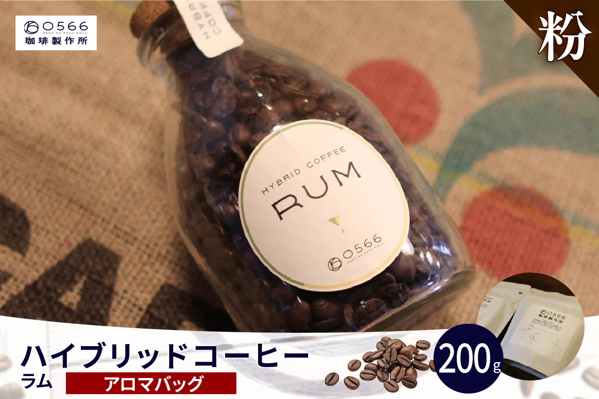 ハイブリッドコーヒー　ラム アロマバッグ200g【粉に挽く】（3365）