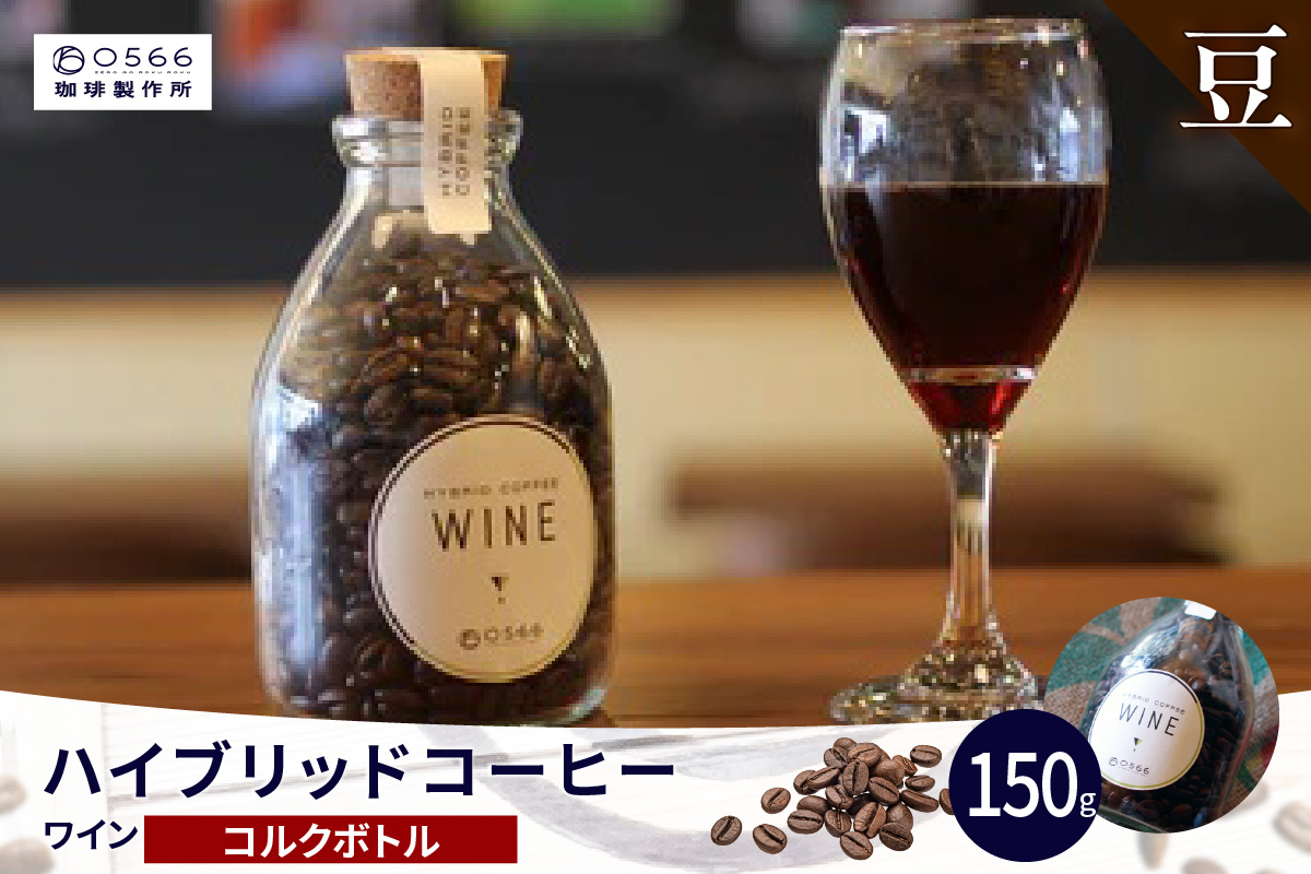 ハイブリッドコーヒー　ワイン コルクボトル150g【豆のまま】（3366）