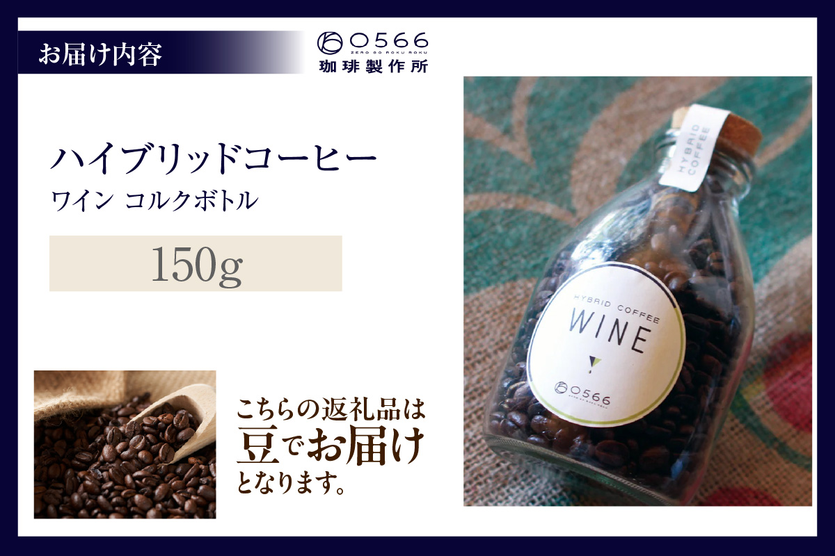ハイブリッドコーヒー　ワイン コルクボトル150g【豆のまま】（3366）