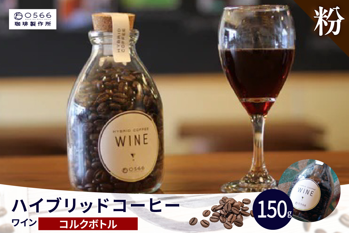 ハイブリッドコーヒー　ワイン コルクボトル150g【粉に挽く】（3369）