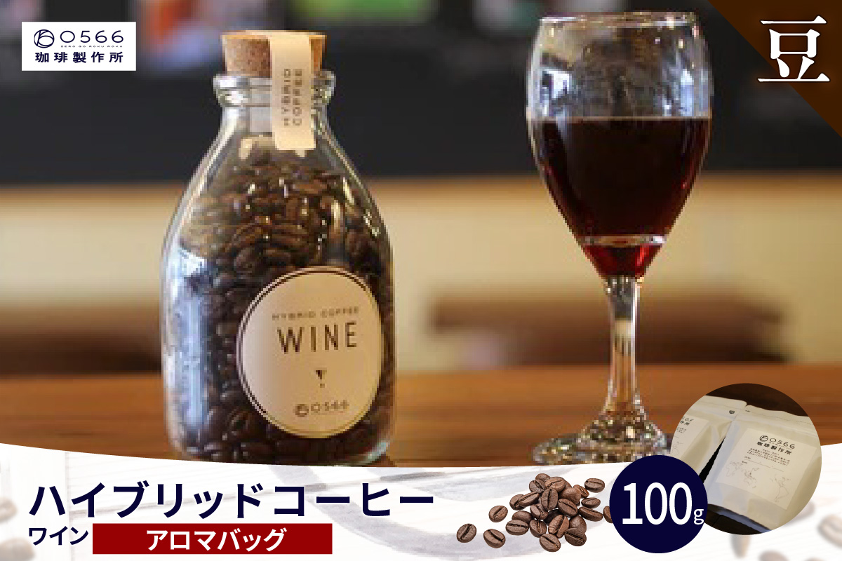 ハイブリッドコーヒー　ワイン アロマバッグ100g【豆のまま】（3367）