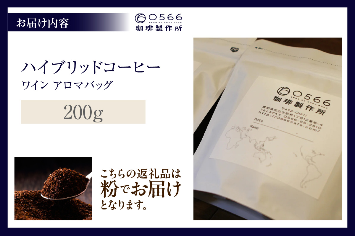 ハイブリッドコーヒー　ワイン アロマバッグ200g【粉に挽く】（3371）