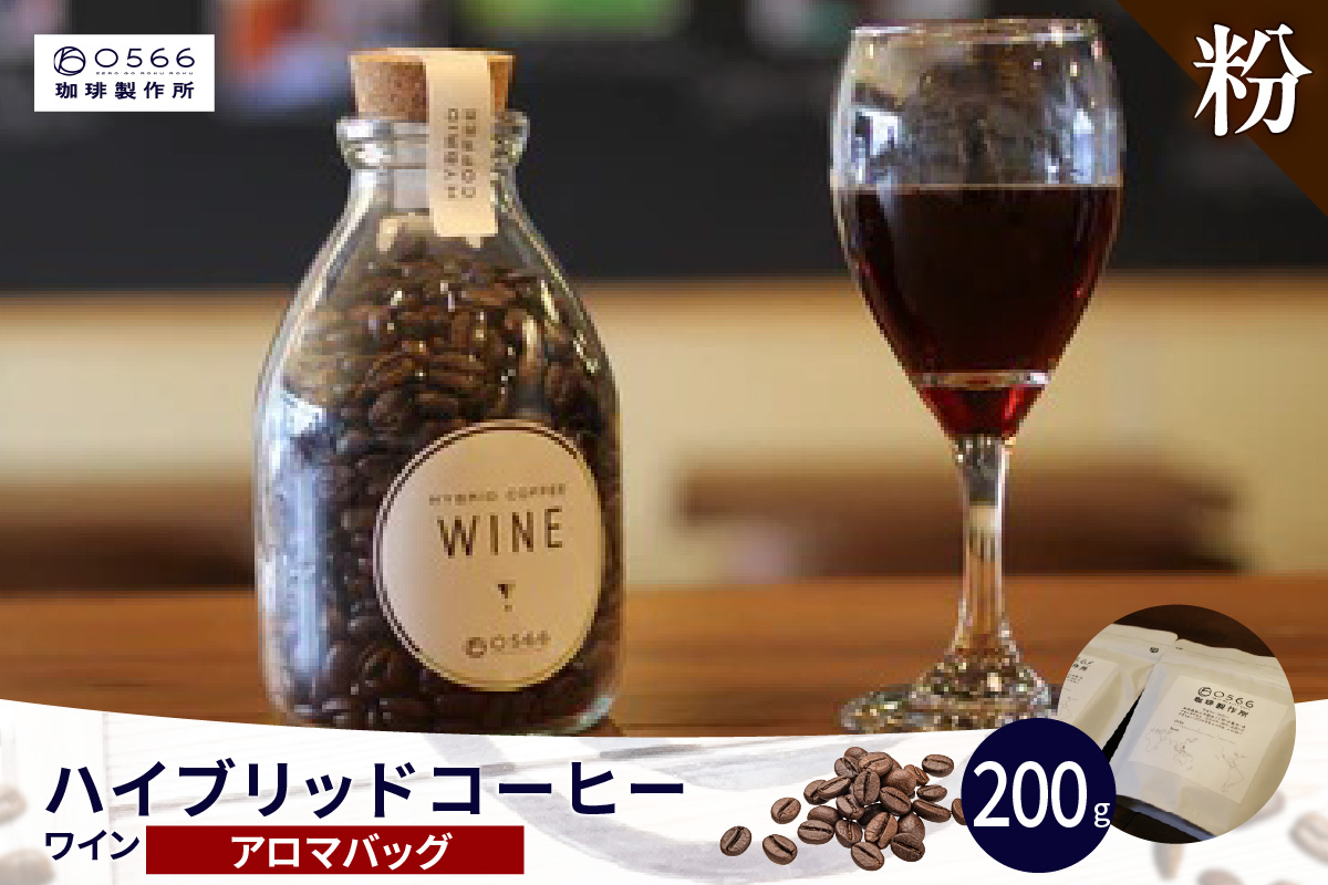 ハイブリッドコーヒー　ワイン アロマバッグ200g【粉に挽く】（3371）