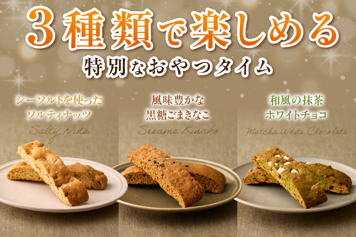 ビスコッティ３種詰合せ（2032）
