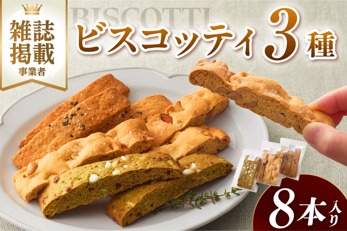 ビスコッティ３種詰合せ（2032）