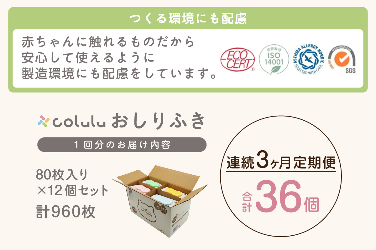 おしり拭き 80枚入り 12個セット×３ヶ月定期便（3464）