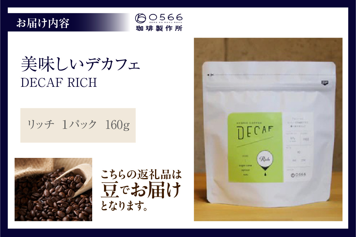 美味しいデカフェ《RICH　リッチ》 160ｇ DECAF RICH　デカフェ・リッチ １パック 160ｇ【豆のまま】（3382）
