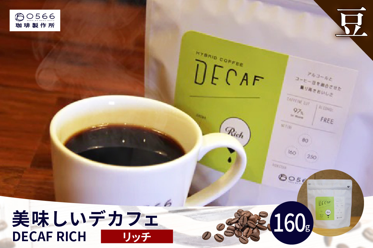 美味しいデカフェ《RICH　リッチ》 160ｇ DECAF RICH　デカフェ・リッチ １パック 160ｇ【豆のまま】（3382）