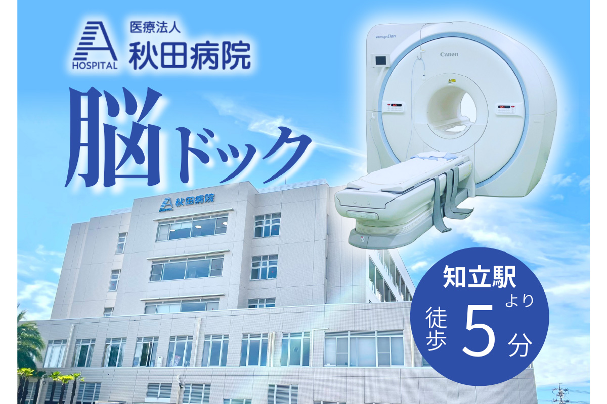 脳ドック（MRIによる脳・脳血管＋頚部血管検査）受診券（3454）