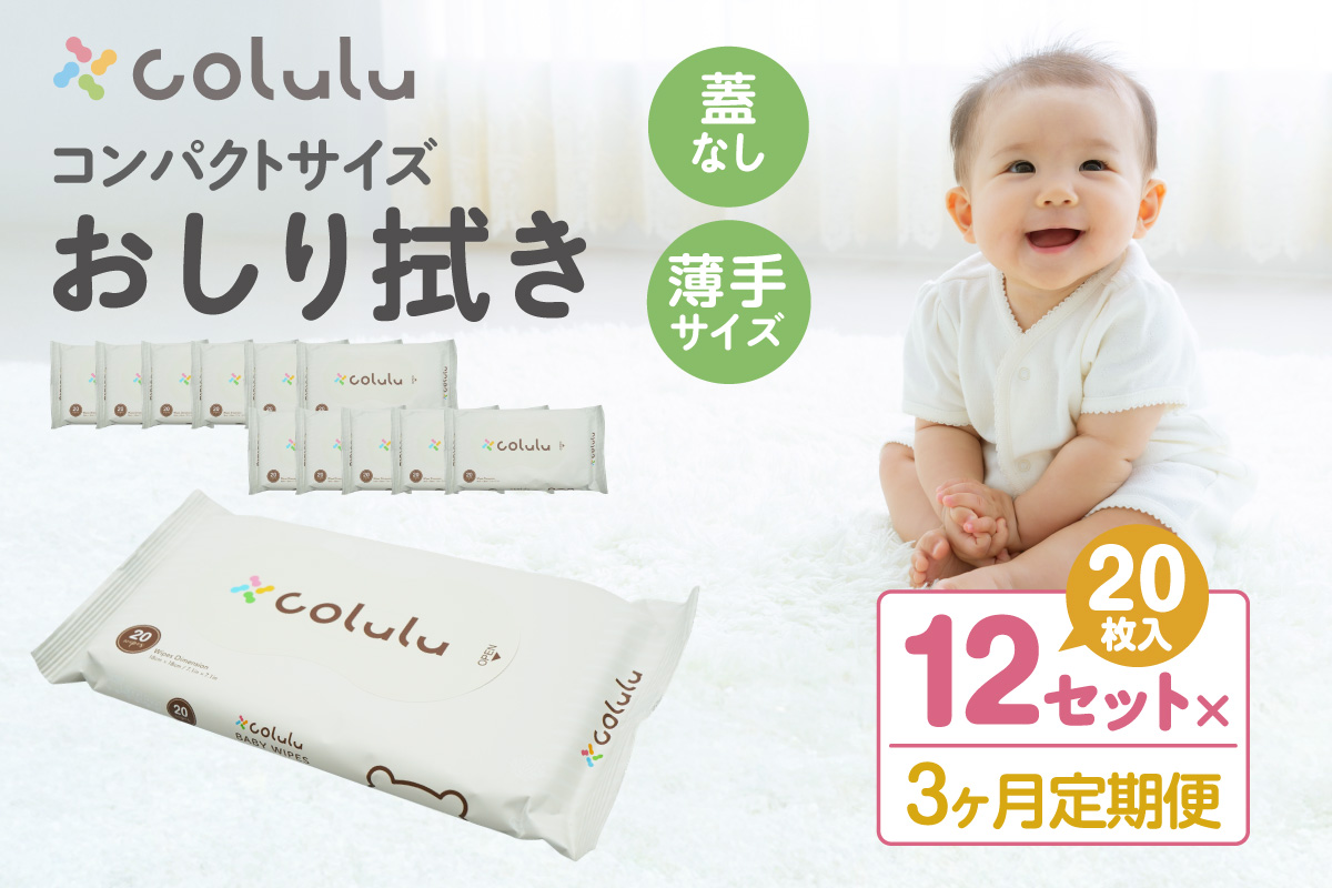colulu　おしり拭き　20枚入り×12　（蓋なし）×３ヶ月定期便（3471）