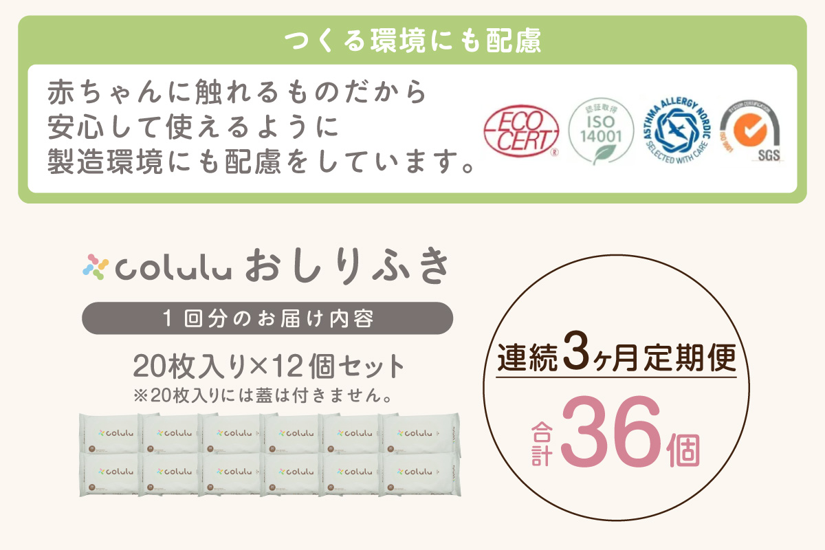 colulu　おしり拭き　20枚入り×12　（蓋なし）×３ヶ月定期便（4155）