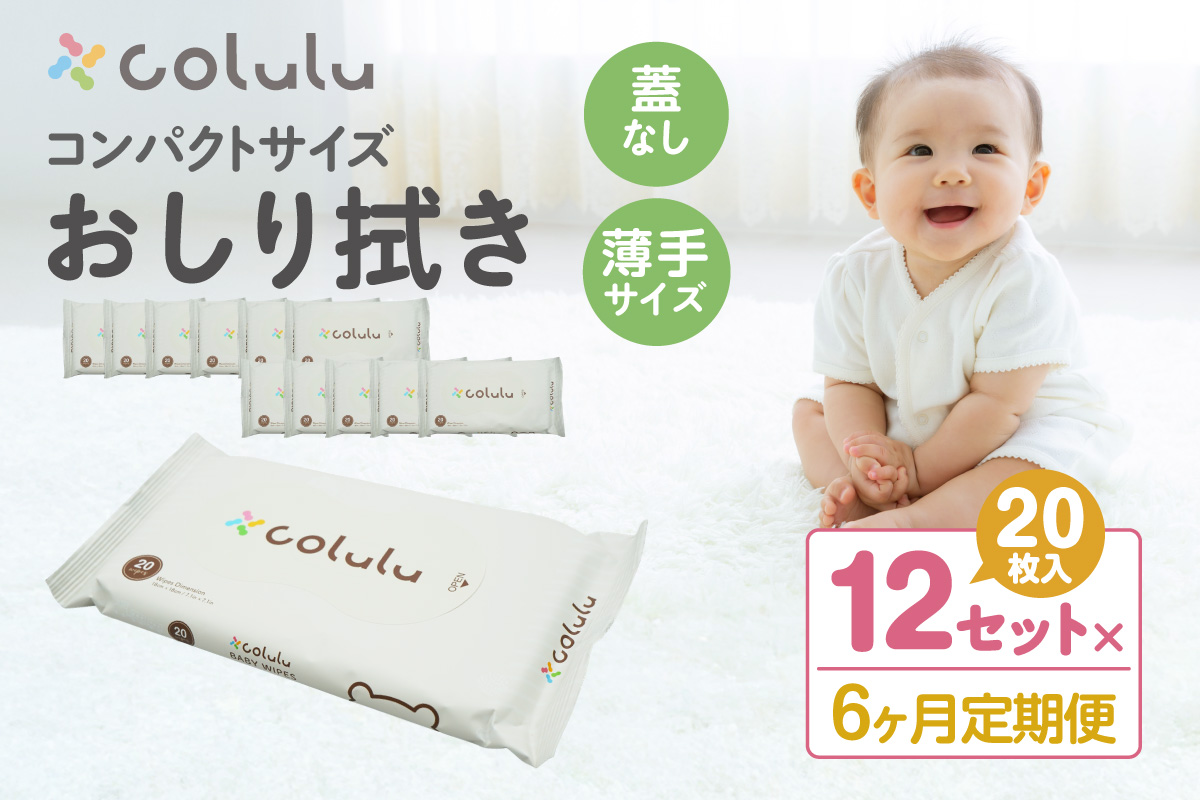 colulu　おしり拭き　20枚入り×12　（蓋なし）×６ヶ月定期便（3472）