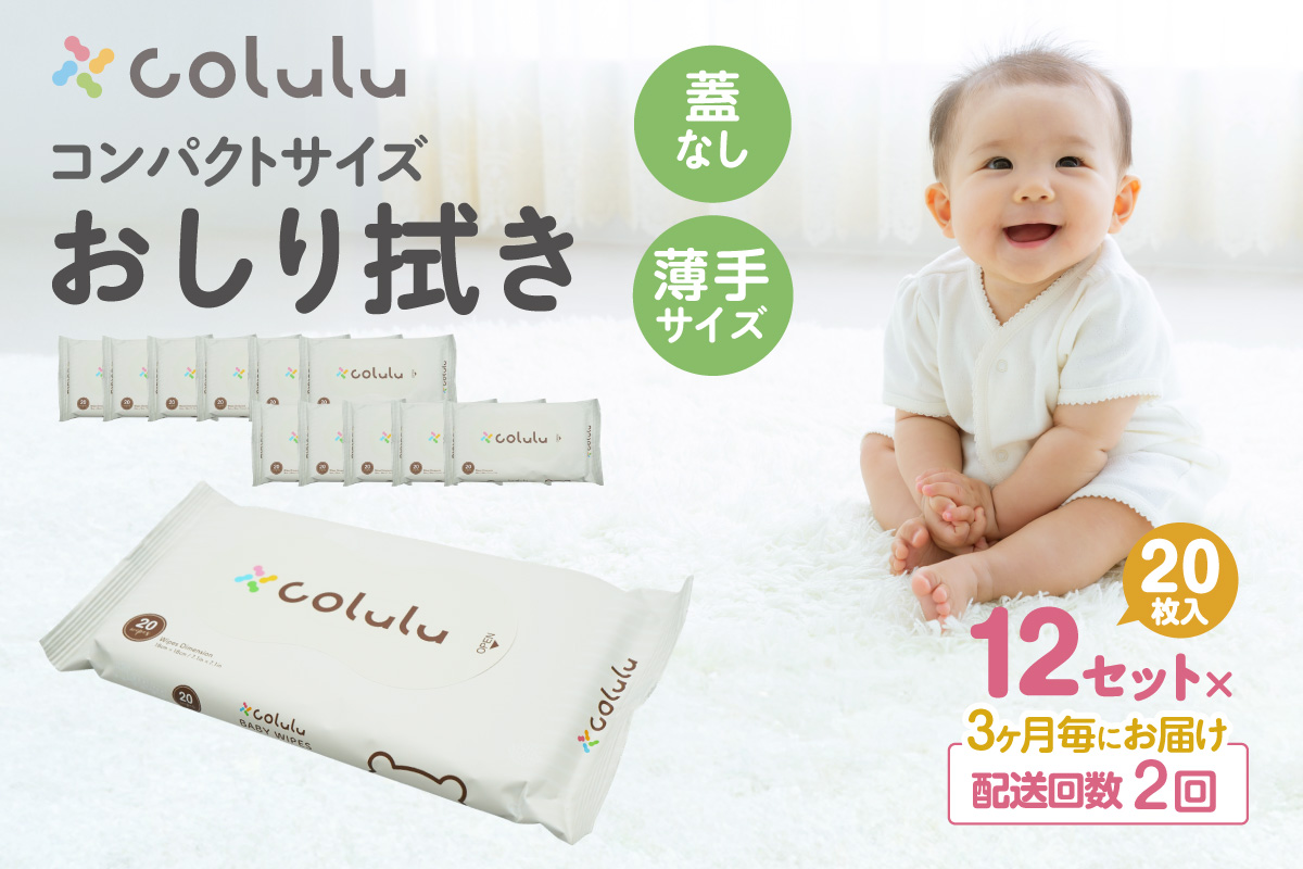【２回定期便】colulu　おしり拭き　20枚入り×12　（蓋なし）（3474）