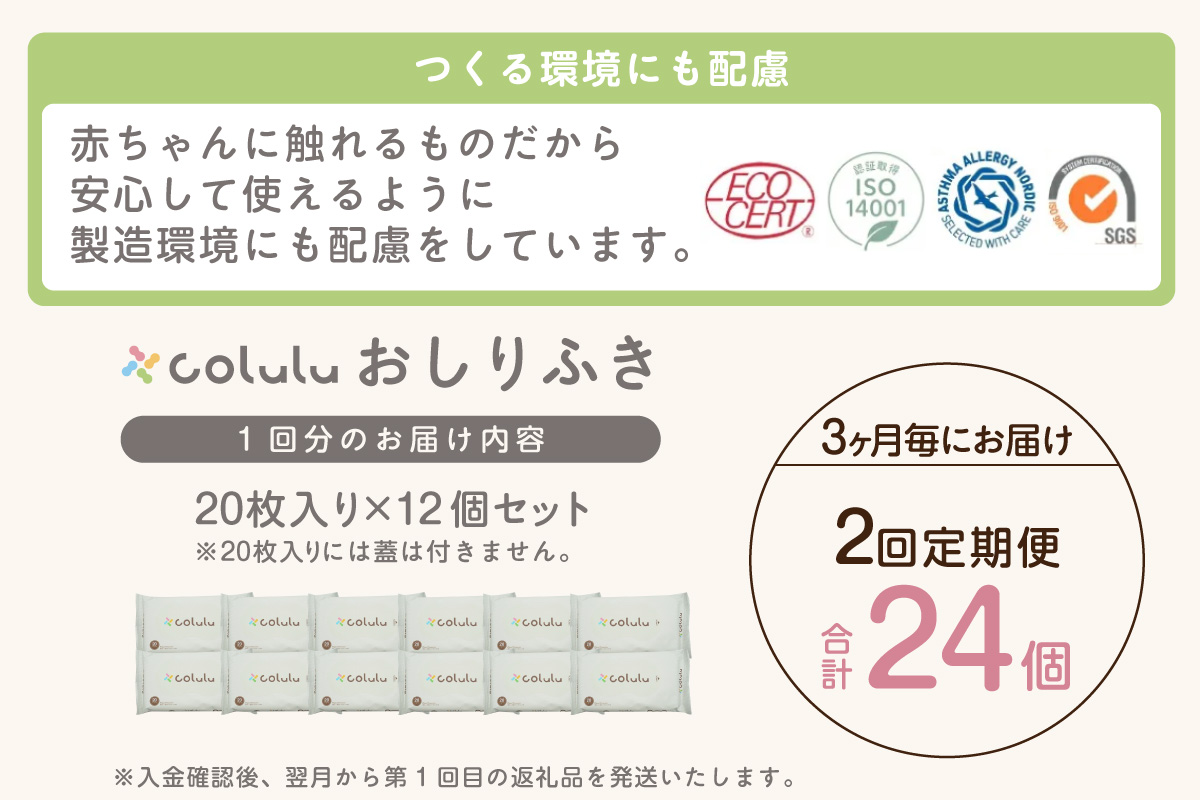 【２回定期便】colulu　おしり拭き　20枚入り×12　（蓋なし）（3474）