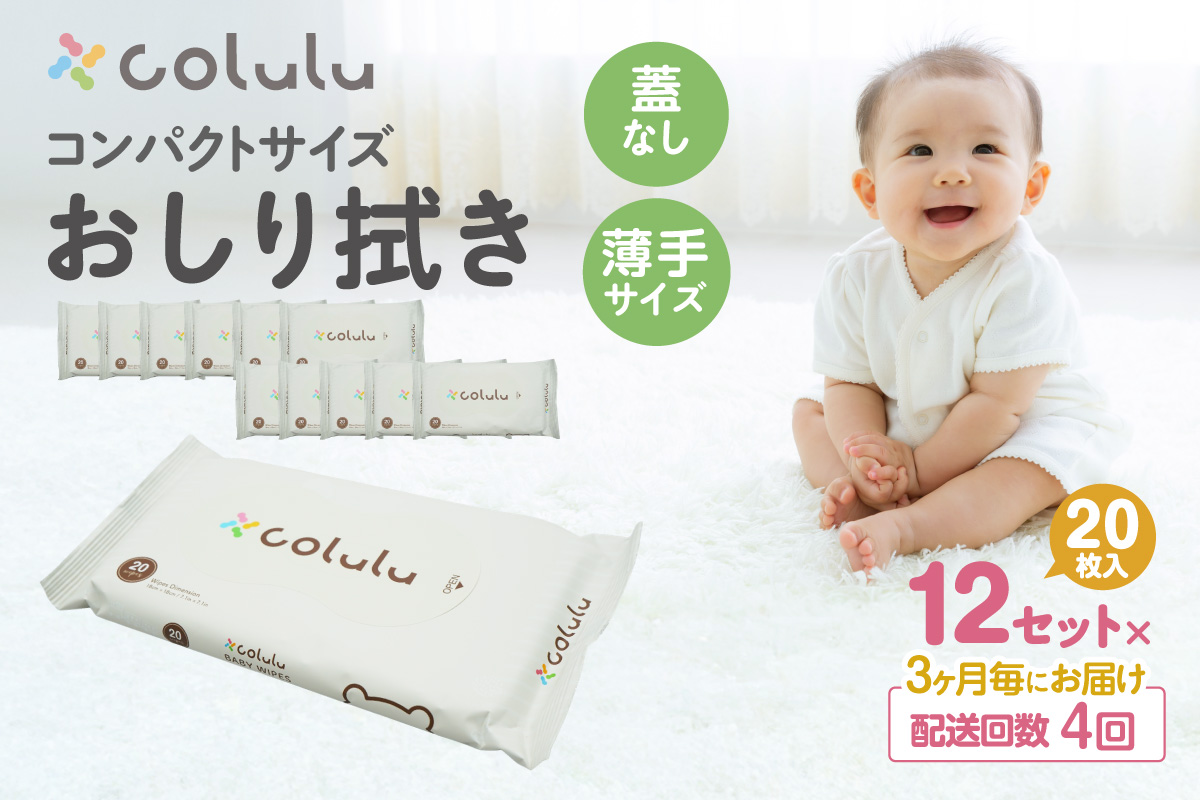 【４回定期便】colulu　おしり拭き　20枚入り×12　（蓋なし）（3475）
