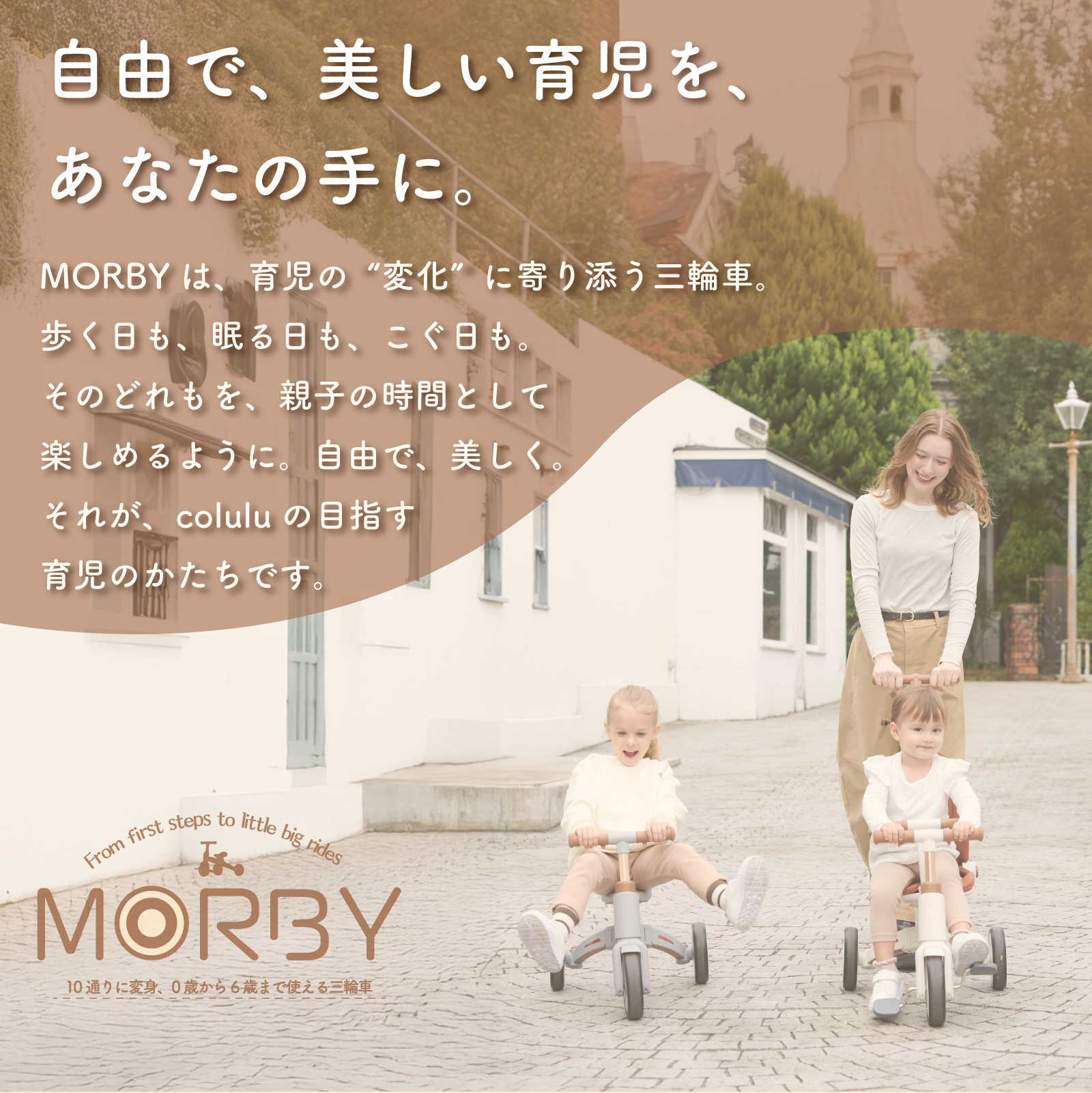 colulu MORBY/モルビー/3輪車【ベージュ】（3651）