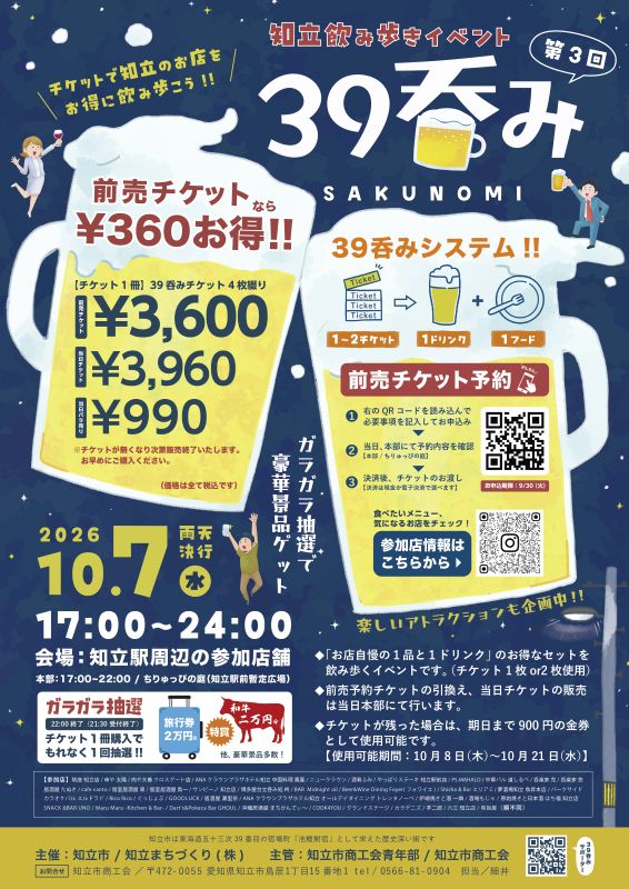 知立飲み歩きイベント「３９呑み」チケット（3640）