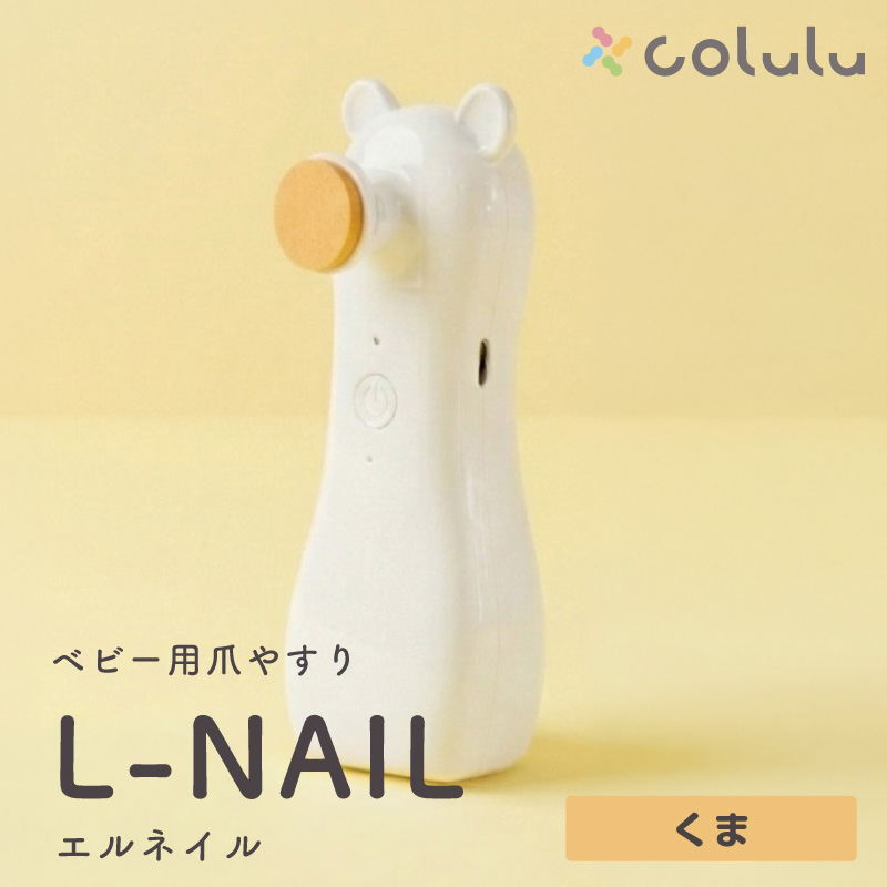 colulu L-NAIL/エルネイル/ベビー用電動爪やすり【くま】（3662）