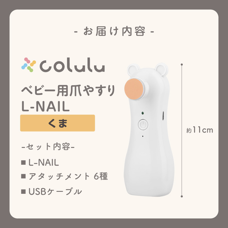 colulu L-NAIL/エルネイル/ベビー用電動爪やすり【くま】（3662）