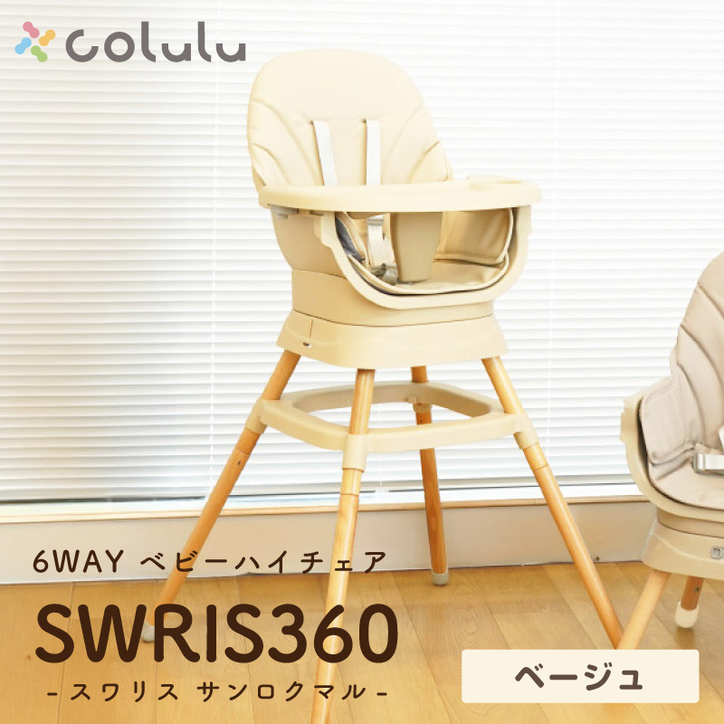 colulu SWRIS360/スワリス360/6wayベビーチェア【ベージュ】（3648）