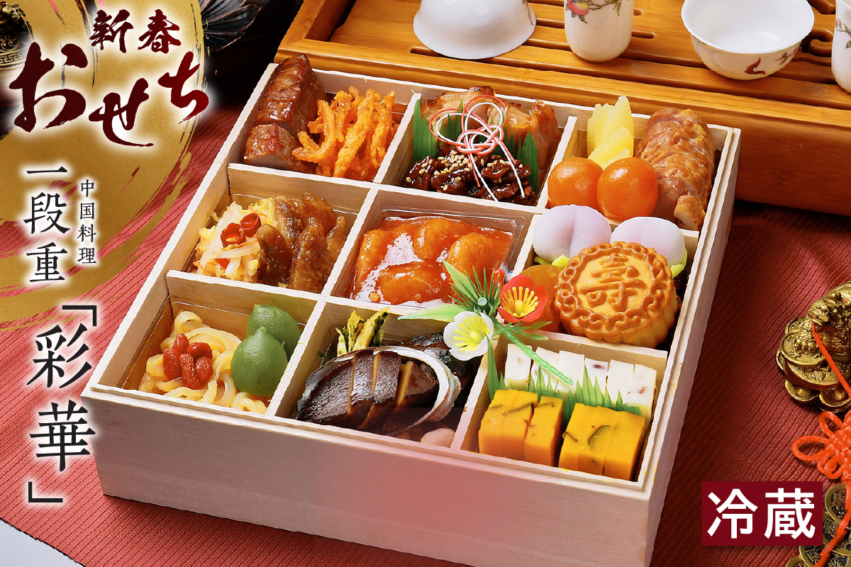 新春おせち　中国料理　一段重「彩華」（4028）