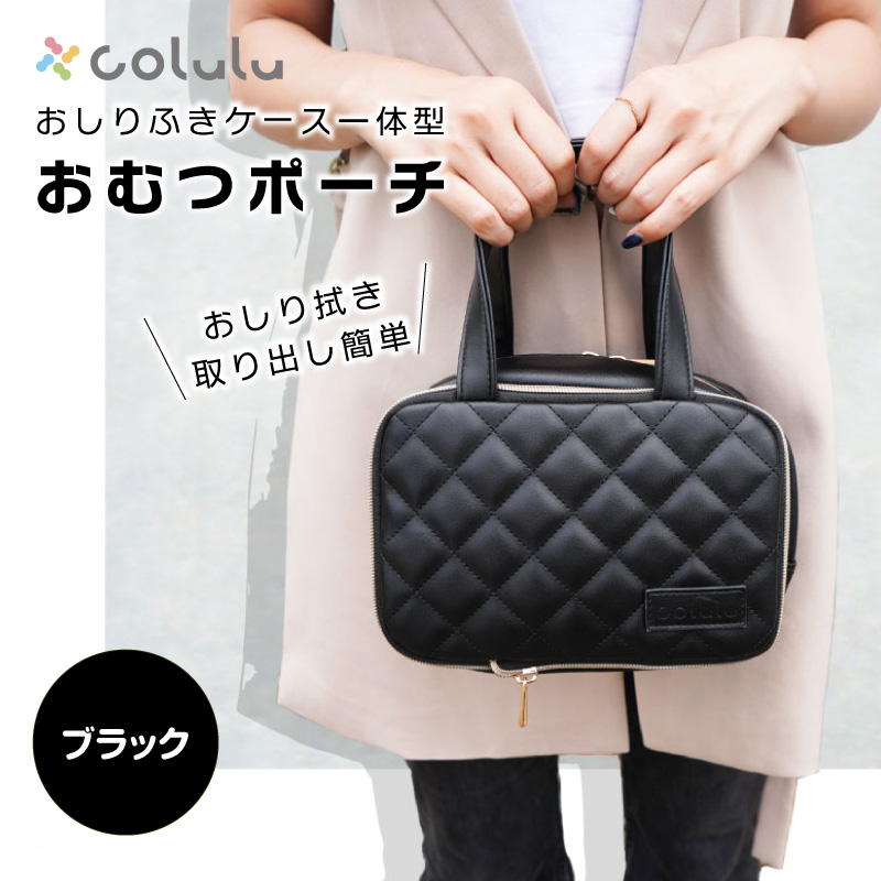 colulu おむつ圧縮ポーチ【ブラック】（3669）