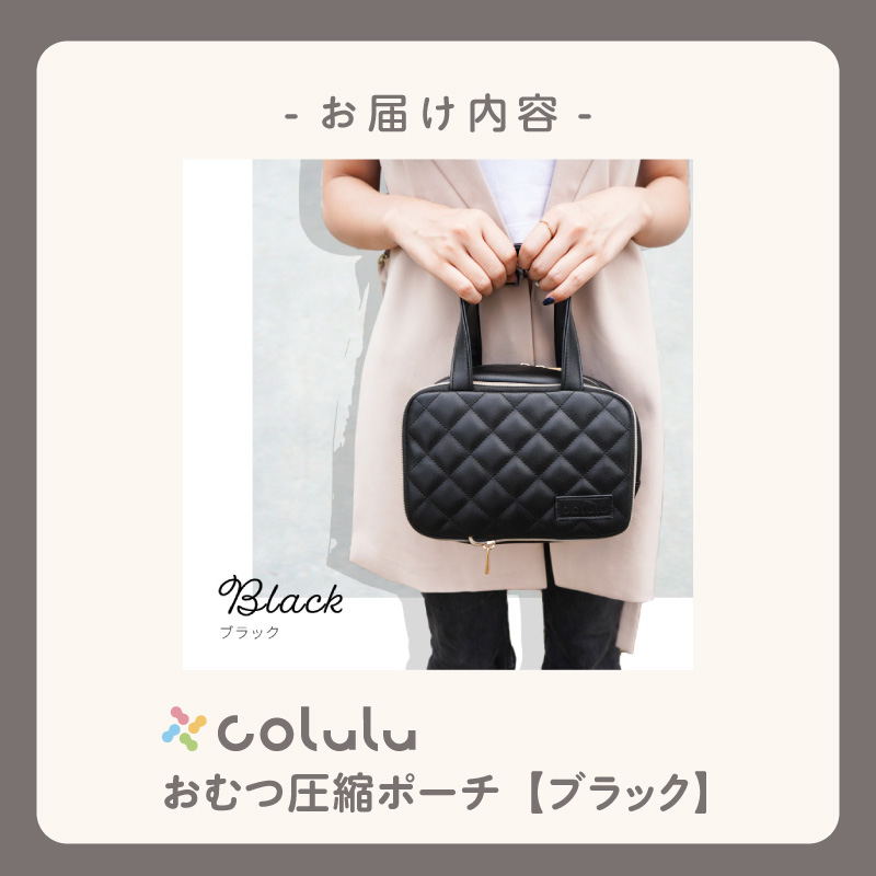 colulu おむつ圧縮ポーチ【ブラック】（3669）