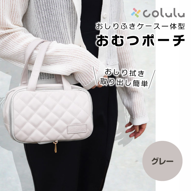 colulu おむつ圧縮ポーチ【グレー】（3670）