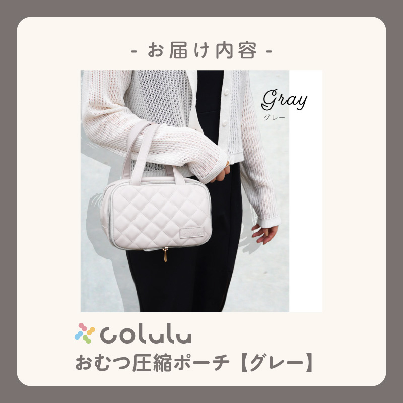 colulu おむつ圧縮ポーチ【グレー】（3670）