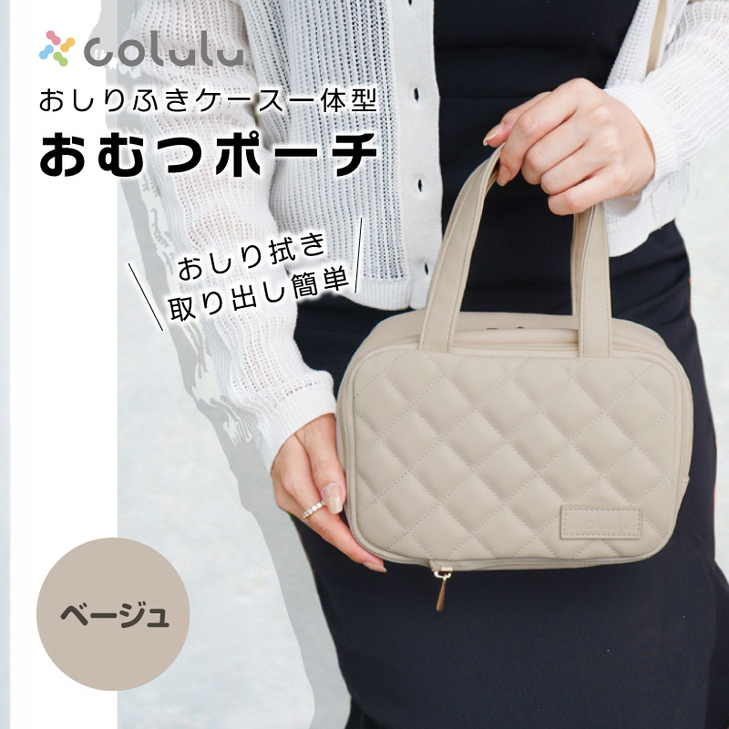 colulu おむつ圧縮ポーチ【ベージュ】（3671）
